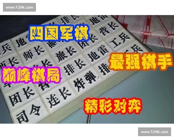 精彩激烈的军棋对抗赛全面开启挑战智谋与策略的巅峰对决